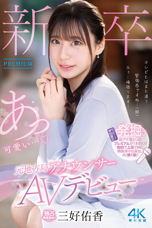 三好佑香