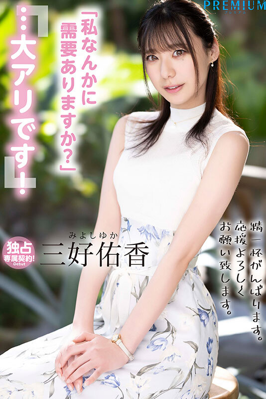 三好佑香